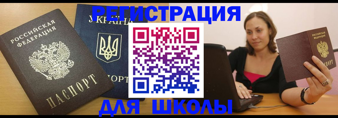 временная регистрация для школы в Ишимбае